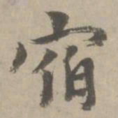 赵孟頫宿书法图片