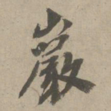 赵孟頫岩书法图片