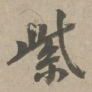 赵孟頫紫书法图片