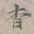 倪瓒杳书法图片