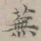 倪瓒芜书法图片