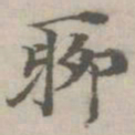 倪瓒聊书法图片