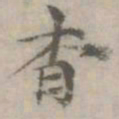 倪瓒杳书法图片