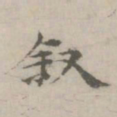 倪瓒叙书法图片