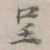 倪瓒呈书法图片