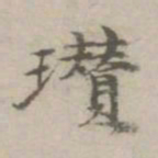 倪瓒瓒书法图片
