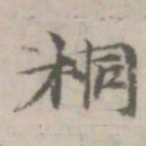 倪瓒桐书法图片