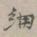 倪瓒细书法图片