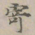 倪瓒寄书法图片