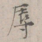 倪瓒辱书法图片