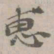 倪瓒惠书法图片