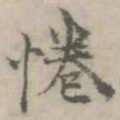 倪瓒惓书法图片