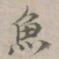 倪瓒鱼书法图片