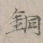 倪瓒铜书法图片