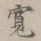 倪瓒宽书法图片