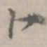倪瓒卜书法图片