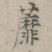 倪瓒蘼书法图片