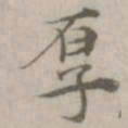 倪瓒厚书法图片