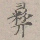 倪瓒彜书法图片
