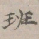 倪瓒班书法图片