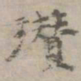 倪瓒瓒书法图片