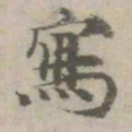 倪瓒写书法图片