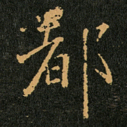 王羲之都书法图片