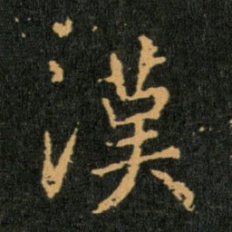 王羲之漢书法图片