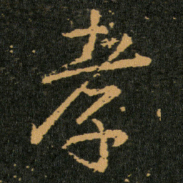 王羲之孝书法图片