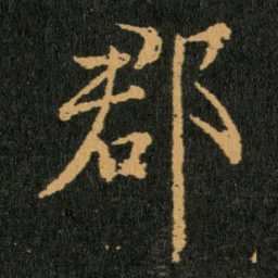 王羲之郡书法图片