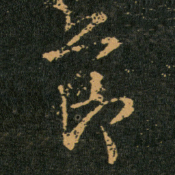 王羲之節书法图片