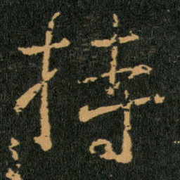 王羲之持书法图片
