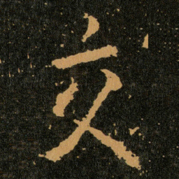 王羲之交书法图片