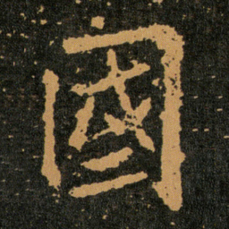 王羲之國书法图片
