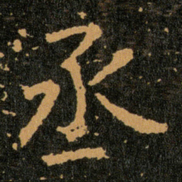 王羲之丞书法图片