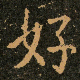 王羲之好书法图片