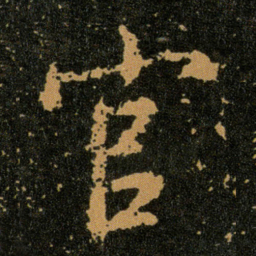 王羲之官书法图片