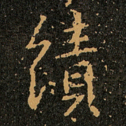 王羲之績书法图片