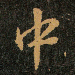 王羲之中书法图片