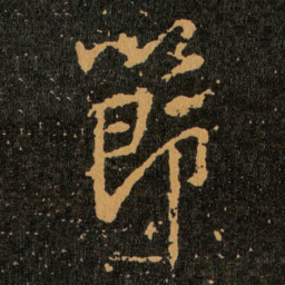 王羲之節书法图片