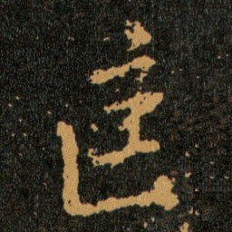 王羲之匡书法图片