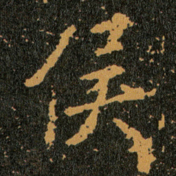 王羲之侯书法图片