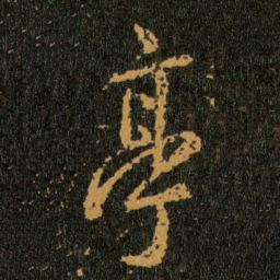 王羲之亭书法图片