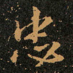 王羲之忠书法图片