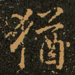 王羲之猶书法图片