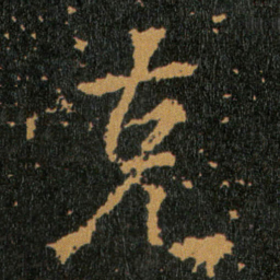 王羲之克书法图片