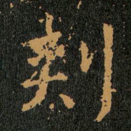 王羲之刾书法图片