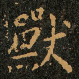 王羲之獸书法图片