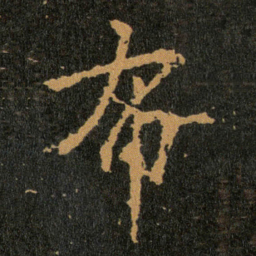 王羲之布书法图片