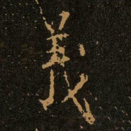 王羲之義书法图片